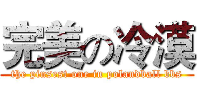 完美の冷漠 (the pinsest one in polandball bbs)