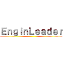 ＥｎｇｉｎＬｅａｄｅｒ ()