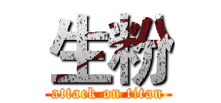 生粉 (attack on titan)