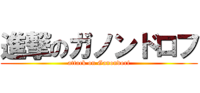 進撃のガノンドロフ (attack on Ganondorf)