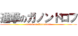 進撃のガノンドロフ (attack on Ganondorf)