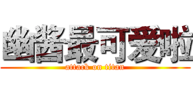 幽酱最可爱啦 (attack on titan)