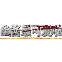 幽酱最可爱啦 (attack on titan)