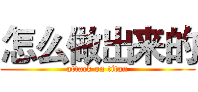 怎么做出来的 (attack on titan)