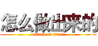 怎么做出来的 (attack on titan)