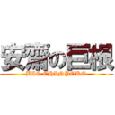 安齋の巨根 (BIG CHINPOKO)