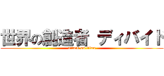 世界の創造者 ディバイド (attack on titan)