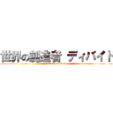 世界の創造者 ディバイド (attack on titan)