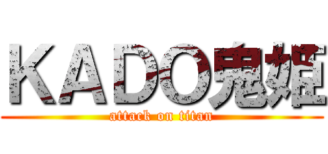 ＫＡＤＯ鬼姫 (attack on titan)