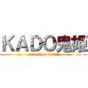 ＫＡＤＯ鬼姫 (attack on titan)
