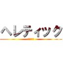 ヘレティック (運命に抗え)