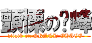 顫慄の巔峰 (attack on GRAND CHACE)