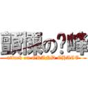 顫慄の巔峰 (attack on GRAND CHACE)