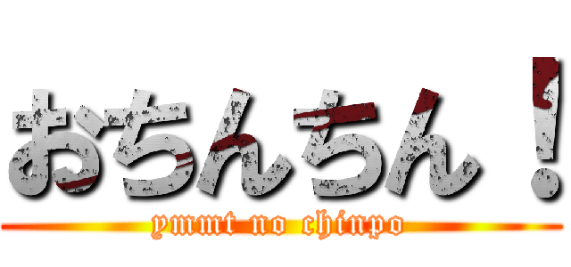 おちんちん！ (ymmt no chinpo)