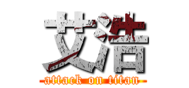 艾浩 (attack on titan)