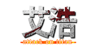 艾浩 (attack on titan)