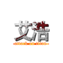 艾浩 (attack on titan)