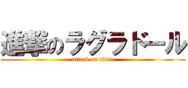 進撃のラグラドール (attack on titan)