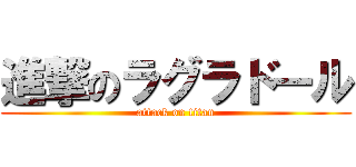 進撃のラグラドール (attack on titan)