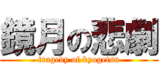 鏡月の悲劇 (tragedy of kyogetsu)