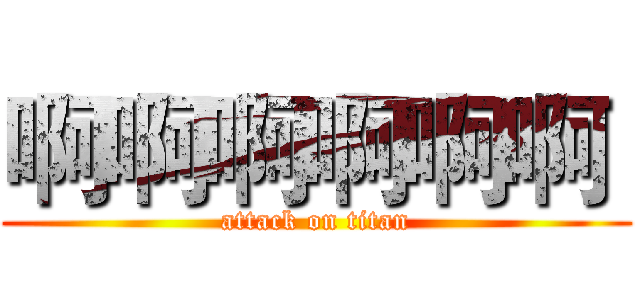 啊啊啊啊啊啊  (attack on titan)