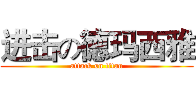 进击の徳玛西雅 (attack on titan)