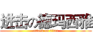 进击の徳玛西雅 (attack on titan)