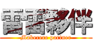 雷雷夥伴 (Makerere partner)
