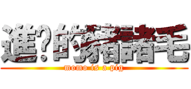 進擊的豬諸毛 (momo is a pig)