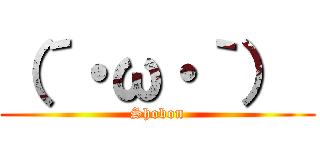 （´・ω・｀）  (Shobon)