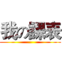 我の課表 ()