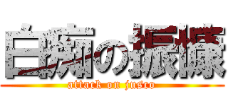 白痴の振慷 (attack on jusco)