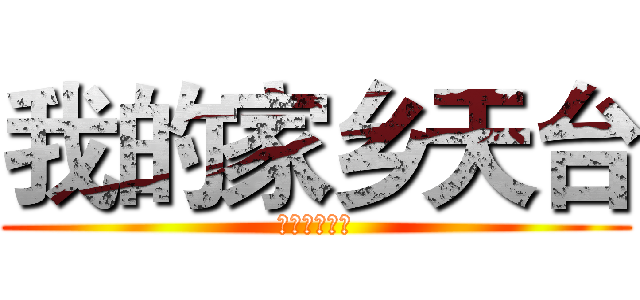 我的家乡天台 (我的家乡天台)