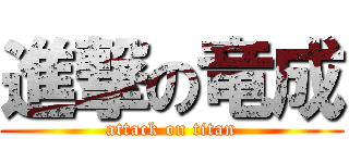 進撃の竜成 (attack on titan)