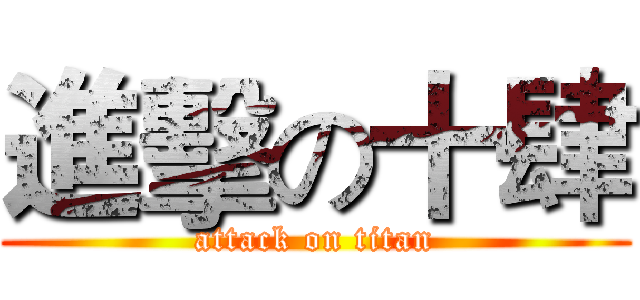 進擊の十肆 (attack on titan)