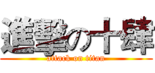 進擊の十肆 (attack on titan)