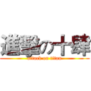 進擊の十肆 (attack on titan)