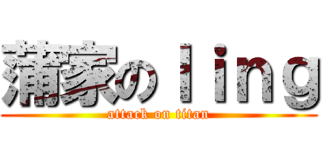 蒲家のｌｉｎｇ (attack on titan)