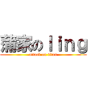 蒲家のｌｉｎｇ (attack on titan)