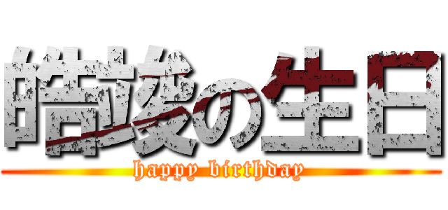 皓竣の生日 (happy birthday)