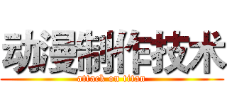动漫制作技术 (attack on titan)