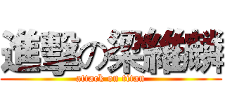 進擊の梁維麟 (attack on titan)
