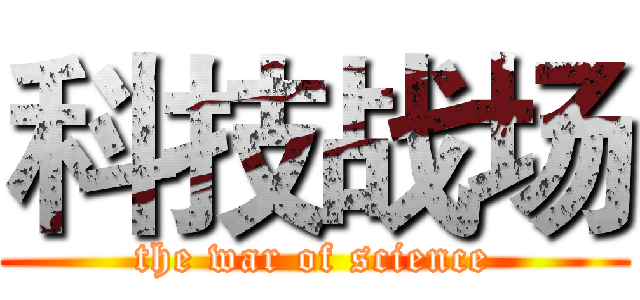 科技战场 (the war of science)