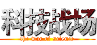 科技战场 (the war of science)