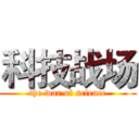科技战场 (the war of science)