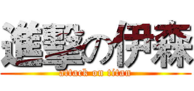 進擊の伊森 (attack on titan)