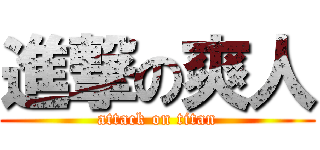 進撃の爽人 (attack on titan)