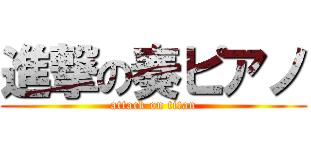 進撃の奏ピアノ (attack on titan)
