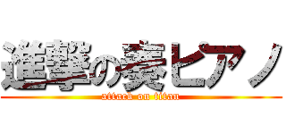 進撃の奏ピアノ (attack on titan)