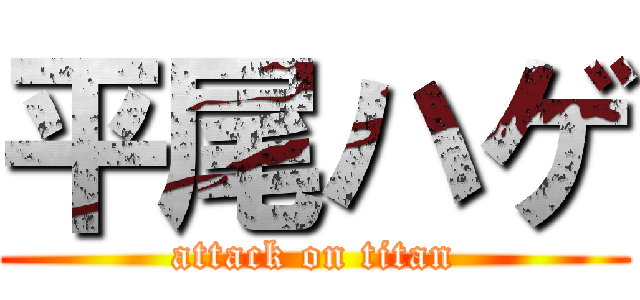 平尾ハゲ (attack on titan)